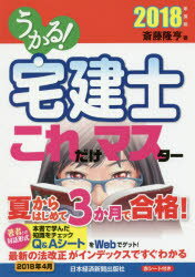 うかる!宅建士これだけマスター 2018年度版