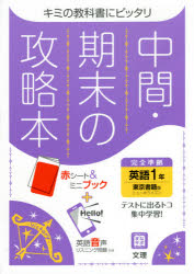 中間期末の攻略本東京書籍版英語1年