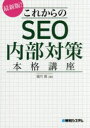 これからのSEO内部対策本格講座 最新版!