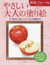 やさしい大人の塗り絵 塗りやすい絵で、はじめての人にも最適 野菜とフルーツ編