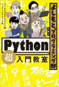 よしもとプログラミング部と学ぶPython「超」入門教室