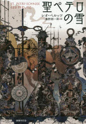 聖ペテロの雪