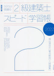 ラクラク突破の2級建築士スピード学習帳 頻出項目の〈要点解説〉＋〈問題集〉 2022