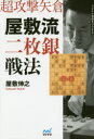 超攻撃矢倉屋敷流二枚銀戦法(3)