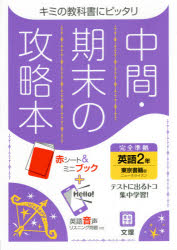 中間期末の攻略本東京書籍版英語2年