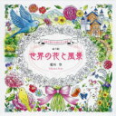 ぬり絵世界の花と風景 小鳥と旅する花のさんぽ道