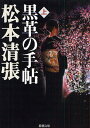 黒革の手帖 上