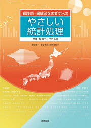 看護師・保健師をめざす人のやさしい統計処理 保健・医療データの活用