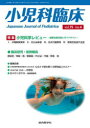 小児科臨床vol.75 no.4 特集 小児科学レビュー 最新主要文献とガイドライン