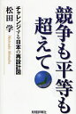 競争も平等も超えて チャレンジする日本の再設計図