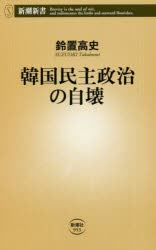 鈴置高史／著新潮新書 953本詳しい納期他、ご注文時はご利用案内・返品のページをご確認ください出版社名新潮社出版年月2022年06月サイズ266P 18cmISBNコード9784106109539新書・選書 教養 新潮新書韓国民主政治の自壊カンコク ミンシユ セイジ ノ ジカイ シンチヨウ シンシヨ 953文在寅大統領は在任期間中、一貫して民主政治を壊そうとしていた。三権分立を無視した検事総長の解雇、検事や裁判官を捜査するための「ゲシュタポ機関」創設、「メディア懲罰法」制定の試み…。そのすべては「従中・反米・親北」という政治路線と符合していた。文在寅にクビにされたその検事総長が新大統領に就任した今、果たして韓国は変わるのか。朝鮮半島「先読みのプロ」による冷徹な観察。第1章 コロナが暴いた韓国の素顔（「西洋の没落」に小躍り｜宗教に昇華した「K防疫」 ほか）｜第2章 あっという間にベネズエラ（三権分立の崩壊が生んだ尹錫悦大統領｜永久執権目指し「ゲシュタポ」設立 ほか）｜第3章 そして、友達がいなくなった（猿芝居外交のあげく四面楚歌｜「慰安婦を言い続けるなら見捨てる」と叱った米国 ほか）｜第4章 韓国はどこへ行くのか（「レミング」が呼ぶ李朝への先祖返り｜保守も左派も核武装に走る ほか）※ページ内の情報は告知なく変更になることがあります。あらかじめご了承ください登録日2022/06/17