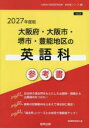 ’27 大阪府・大阪市・堺市・豊 英語科