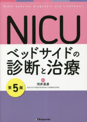 NICU第5版 ベッドサイドの診断と治療 [ 河井昌彦 ]