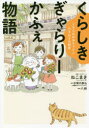 くらしきぎゃらりーかふぇ物語 ともえおばあちゃんとひまわりの秘密