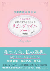 日本尊厳死協会／監修本詳しい納期他、ご注文時はご利用案内・返品のページをご確認ください出版社名ブックマン社出版年月2022年11月サイズ103P 30cmISBNコード9784893089540生活 冠婚葬祭 冠婚葬祭日本尊厳死協会の最期の望みをかなえるリビングウイルノートニホン ソンゲンシ キヨウカイ ノ サイゴ ノ ノゾミ オ カナエル リビング ウイル ノ-ト ニホン ソンゲンシ キヨウカイ ノ コレ デ アンシン サイゴ ノ ノゾミ オ カナエル リビング ウイル ノ-ト※ページ内の情報は告知なく変更になることがあります。あらかじめご了承ください登録日2022/12/07