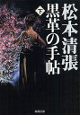 黒革の手帖 下