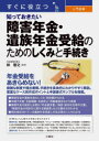 すぐに役立つ入門図解知っておきたい障害年金・遺族年金受給のためのしくみと手続き