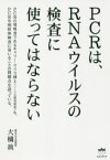 PCRは、RNAウイルスの検査に使ってはならない