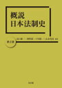 出口雄一／編著 神野潔／編著 十川陽一／編著 山本英貴／編著本詳しい納期他、ご注文時はご利用案内・返品のページをご確認ください出版社名弘文堂出版年月2023年10月サイズ562P 21cmISBNコード9784335359545法律 法律 法学一般概説日本法制史ガイセツ ニホン ホウセイシ※ページ内の情報は告知なく変更になることがあります。あらかじめご了承ください登録日2023/10/21