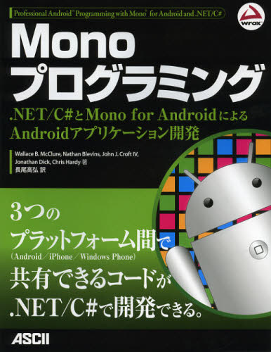 楽天ぐるぐる王国DS 楽天市場店Monoプログラミング .NET／C＃とMono for AndroidによるAndroidアプリケーション開発