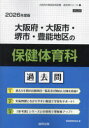 ’26 大阪府・大阪市・堺市 保健体育科
