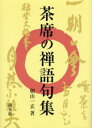 茶席の禅語句集