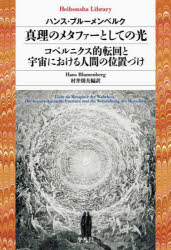 真理のメタファーとしての光／コペルニクス的転回と宇宙における人間の位置づけ