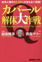 カバール解体大作戦 世界人類の99.99%がまもなく覚醒! How President Trump Saved The World