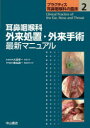 耳鼻咽喉科 外来処置・外来手術 最新マニュアル（第2巻） （プラクティス耳鼻咽喉科の臨床） [ 大森孝一 ]