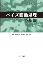 片岡駿／著本詳しい納期他、ご注文時はご利用案内・返品のページをご確認ください出版社名コロナ社出版年月2026年01月サイズ280P 21cmISBNコード9784339029550工学 電気電子工学 画像信号処理ベイズ画像処理の基礎ベイズ ガゾウ シヨリ ノ キソ※ページ内の情報は告知なく変更になることがあります。あらかじめご了承ください登録日2026/01/09