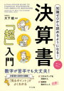 知識ゼロから読めるようになる!決算書「超」入門 オールカラー