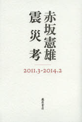 震災考 2011.3-2014.2