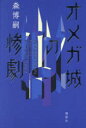 オメガ城の惨劇 SAIKAWA Sohei’s Last Case