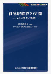 社外取締役の実像 15人の思想と実践
