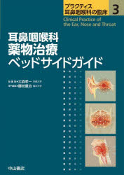 耳鼻咽喉科 薬物治療ベッドサイドガイド（第3巻） （プラクティス耳鼻咽喉科の臨床） [ 藤枝重治 ]