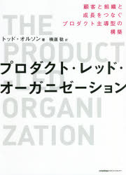 トッド・オルソン／著 横道稔／訳本詳しい納期他、ご注文時はご利用案内・返品のページをご確認ください出版社名日本能率協会マネジメントセンター出版年月2021年11月サイズ278P 21cmISBNコード9784820729556コンピュータ プログラミング 開発技法プロダクト・レッド・オーガニゼーション 顧客と組織と成長をつなぐプロダクト主導型の構築プロダクト レツド オ-ガニゼ-シヨン コキヤク ト ソシキ ト セイチヨウ オ ツナグ プロダクト シユドウガタ ノ コウチク原タイトル：The product‐led organizationプロダクト・レッド・グロースの基盤となる顧客体験こそが成長を導く!プロダクト支援のユニコーン企業PendoのCEOが教える!1 データを活用して優れたプロダクトをつくる（終わりを思い描くことから始める｜測るもので決まる｜顧客データをインサイトに変える｜感情の測り方）｜2 プロダクトは顧客体験の中心にある（プロダクト主導型のマーケティング｜ユーザーを顧客に変える｜オンボーディングでベストなスタートを切らせる｜価値を届ける｜顧客のセルフサービス｜契約更新と拡大で生涯顧客を作る）｜3 プロダクトデリバリーの新たな方法（プロダクト主導型デザイン｜ローンチと定着の促進｜手放すというアート｜ユーザーが求めるもの｜ダイナミックなロードマップ｜モダンなプロダクトチームを作る｜行動への呼びかけ）※ページ内の情報は告知なく変更になることがあります。あらかじめご了承ください登録日2021/10/27