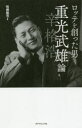 ロッテを創った男 重光武雄論