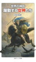 沖田瑞穂／著岩波ジュニア新書 955本詳しい納期他、ご注文時はご利用案内・返品のページをご確認ください出版社名岩波書店出版年月2022年08月サイズ193P 18cmISBNコード9784005009558新書・選書 教養 岩波ジュニア新書躍動する女神たち 世界の神話ヤクドウ スル メガミタチ セカイ ノ シンワ イワナミ ジユニア シンシヨ 955悪魔王を瞬殺する戦の女神、破滅をもたらす不吉な美女神、戦わずして最強の日本神話最高神、パイナップルになって親孝行するなまけ者娘—。ギリシア、北欧、インド、ベトナム、日本、韓国など世界各地や、ネイティブ・アメリカン、アイヌなどの諸民族に伝わる神話や昔話から、「美しく優しい」だけじゃない多様な女神を紹介!1 絶世の美女神｜2 めちゃくちゃ強い女神｜3 母神の愛憎｜4 転んでもただでは起きない女神｜5 変わった奥さん｜6 怖い女神｜あとがき—女神のたどった道※ページ内の情報は告知なく変更になることがあります。あらかじめご了承ください登録日2022/08/20