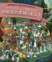 バレリーナは どこ 絵さがしで名作バレエの物語がわかる