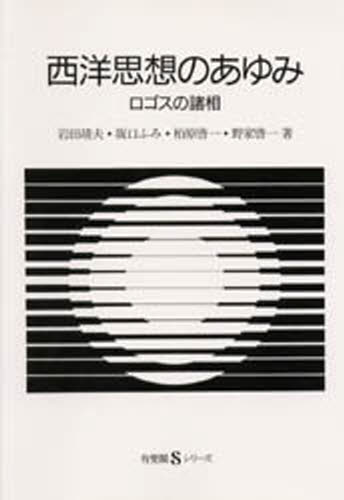 西洋思想のあゆみ ロゴスの諸相