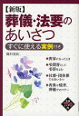 葬儀・法要のあいさつ すぐに使える実例付き