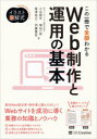 この一冊で全部わかるWeb制作と運用の基本 実務で使える力が身につく