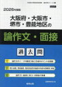 ’26 大阪府・大阪市・堺 論作文・面接