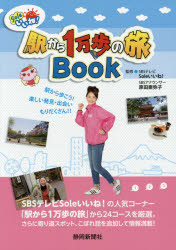 Soleいいね!駅から1万歩の旅Book