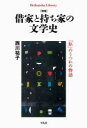 増補 借家と持ち家の文学史（956;956） 「私」のうつわの物語 （ライブラリー） [ 西川 祐子 ]