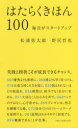 はたらくきほん100 毎日がスタートアップ