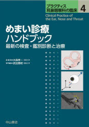 めまい診療ハンドブック 最新の検査・鑑別診断と治療（第4巻） （プラクティス耳鼻咽喉科の臨床） [ 大森孝一 ]