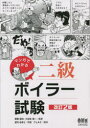 マンガでわかる二級ボイラー試験