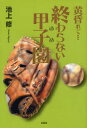 黄昏れて…終わらない甲子園