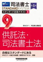 Wセミナー 司法書士講座／編司法書士スタンダードシステム本詳しい納期他、ご注文時はご利用案内・返品のページをご確認ください出版社名早稲田経営出版出版年月2022年09月サイズ257P 21cmISBNコード9784847149566法律 司法資格 司法書士司法書士スタンダード合格テキスト 9シホウ シヨシ スタンダ-ド ゴウカク テキスト 9 9 シホウ シヨシ スタンダ-ド システム キヨウタクホウ シホウ シヨシホウ第1編 供託法（供託手続総論｜申請手続｜払渡手続｜電子情報処理組織による供託｜弁済供託｜執行供託｜担保（保証）信託・その他の信託｜供託成立後の権利変動｜払渡請求権の消滅時効｜閲覧・証明・審査請求）｜第2編 司法書士法（資格及び登録｜業務及び義務｜司法書士法人｜懲戒処分その他）※ページ内の情報は告知なく変更になることがあります。あらかじめご了承ください登録日2022/09/14